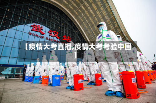 【疫情大考直播,疫情大考考验中国】-第3张图片