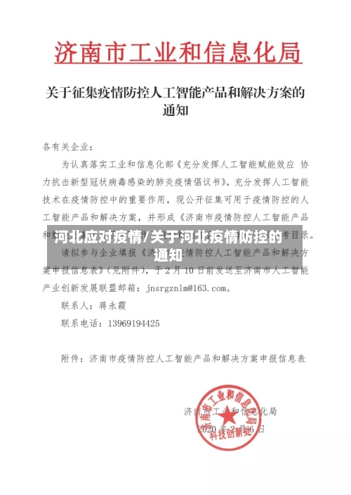 河北应对疫情/关于河北疫情防控的通知-第3张图片