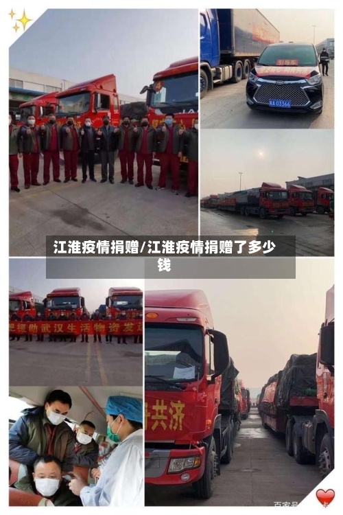江淮疫情捐赠/江淮疫情捐赠了多少钱-第1张图片
