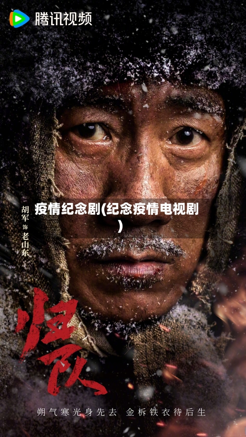 疫情纪念剧(纪念疫情电视剧)-第2张图片