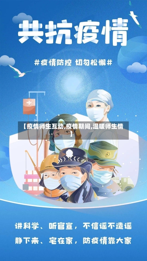 【疫情师生互动,疫情期间,温暖师生情】-第1张图片
