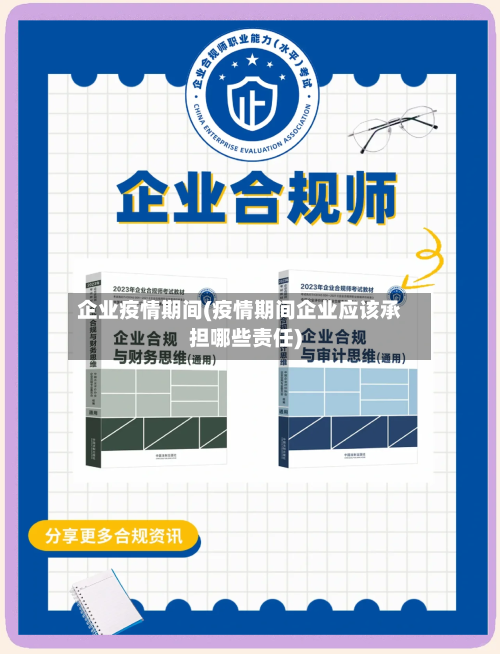 企业疫情期间(疫情期间企业应该承担哪些责任)-第2张图片