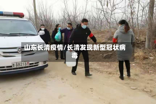 山东长清疫情/长清发现新型冠状病毒-第1张图片