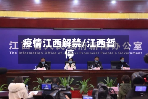 疫情江西解禁/江西暂停-第2张图片