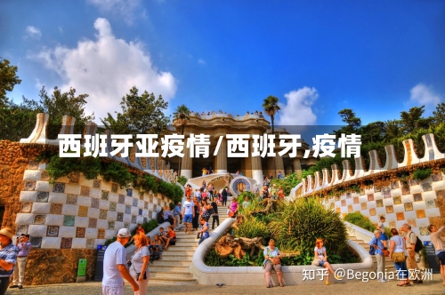 西班牙亚疫情/西班牙,疫情-第1张图片