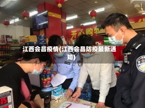 江西会昌疫情(江西会昌防疫最新通知)-第2张图片