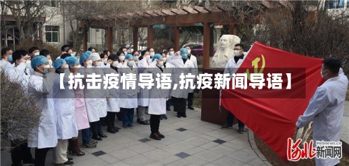 【抗击疫情导语,抗疫新闻导语】-第2张图片
