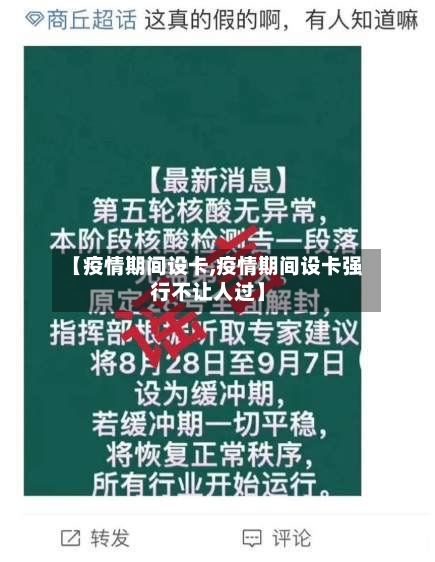 【疫情期间设卡,疫情期间设卡强行不让人过】-第2张图片
