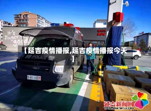 【延吉疫情播报,延吉疫情播报今天】-第1张图片