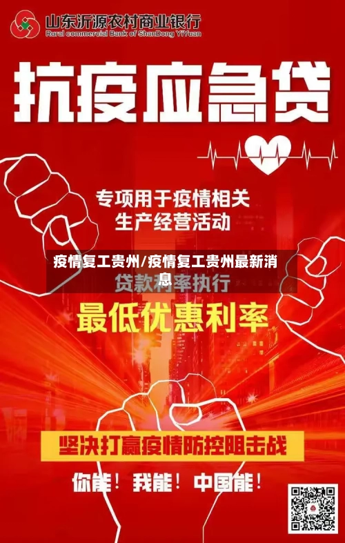 疫情复工贵州/疫情复工贵州最新消息-第1张图片