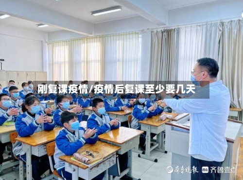 刚复课疫情/疫情后复课至少要几天-第1张图片