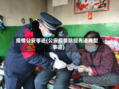 疫情公安事迹(公安疫情防控先进典型事迹)-第2张图片