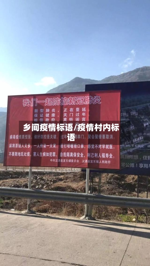 乡间疫情标语/疫情村内标语-第1张图片
