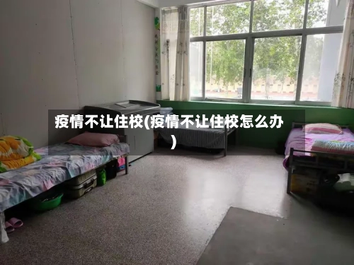 疫情不让住校(疫情不让住校怎么办)-第1张图片