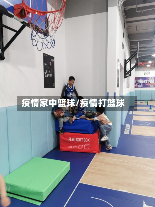 疫情家中篮球/疫情打篮球-第2张图片