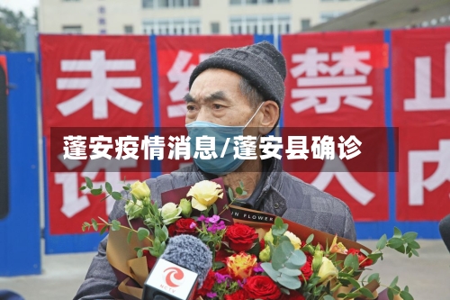 蓬安疫情消息/蓬安县确诊-第2张图片