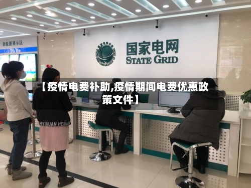 【疫情电费补助,疫情期间电费优惠政策文件】-第1张图片