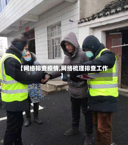 【网络排查疫情,网络梳理排查工作】-第2张图片