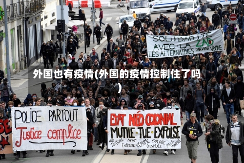 外国也有疫情(外国的疫情控制住了吗)-第2张图片