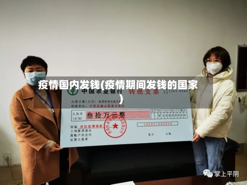 疫情国内发钱(疫情期间发钱的国家)-第1张图片
