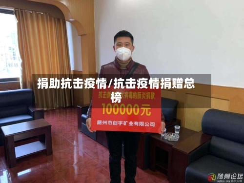 捐助抗击疫情/抗击疫情捐赠总榜-第2张图片