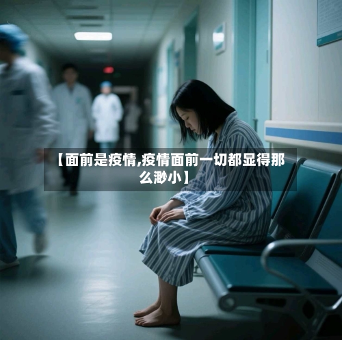 【面前是疫情,疫情面前一切都显得那么渺小】-第3张图片