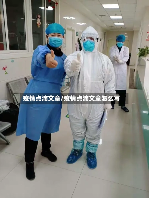 疫情点滴文章/疫情点滴文章怎么写-第1张图片