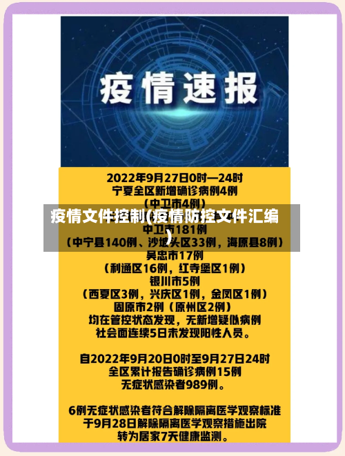 疫情文件控制(疫情防控文件汇编)-第1张图片