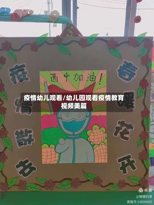 疫情幼儿观看/幼儿园观看疫情教育视频美篇-第3张图片