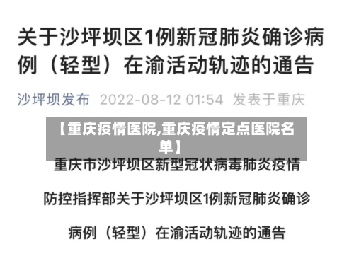 【重庆疫情医院,重庆疫情定点医院名单】-第2张图片