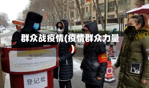群众战疫情(疫情群众力量)-第1张图片