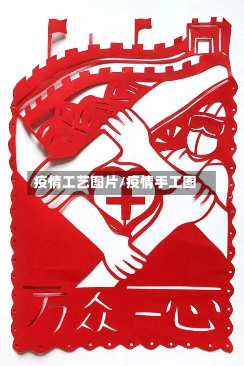 疫情工艺图片/疫情手工图-第1张图片