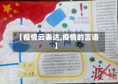【疫情云表达,疫情的言语】-第3张图片