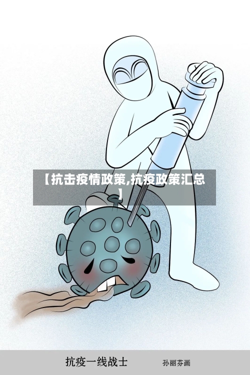 【抗击疫情政策,抗疫政策汇总】-第2张图片