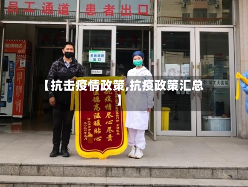 【抗击疫情政策,抗疫政策汇总】-第3张图片