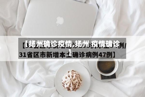 【扬州确诊疫情,扬州 疫情确诊】-第2张图片