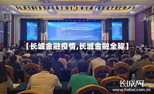 【长城金融疫情,长城金融全称】-第3张图片