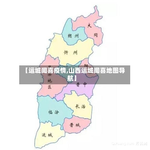【运城闻喜疫情,山西运城闻喜地图导航】-第2张图片
