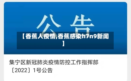 【香蕉人疫情,香蕉感染h7n9新闻】-第1张图片