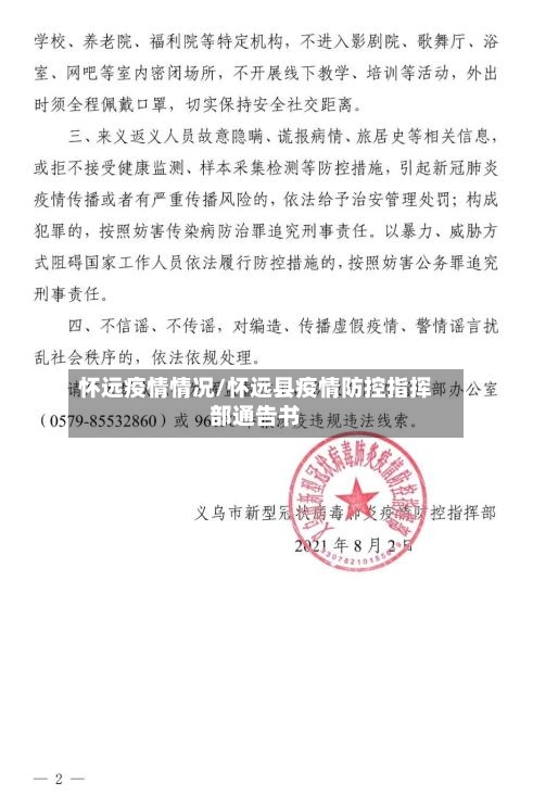 怀远疫情情况/怀远县疫情防控指挥部通告书-第2张图片
