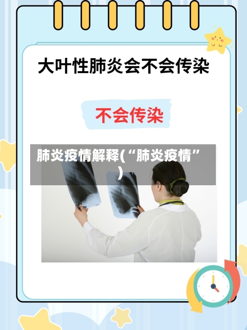 肺炎疫情解释(“肺炎疫情	”)-第1张图片