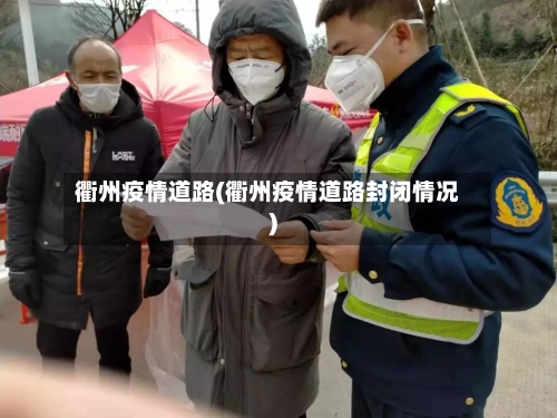 衢州疫情道路(衢州疫情道路封闭情况)-第2张图片
