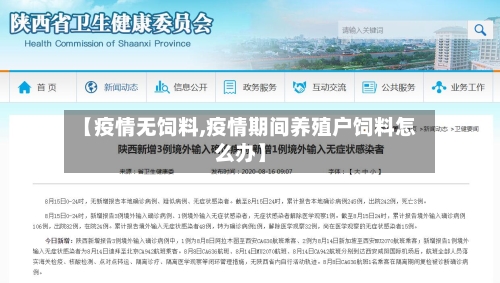 【疫情无饲料,疫情期间养殖户饲料怎么办】-第1张图片