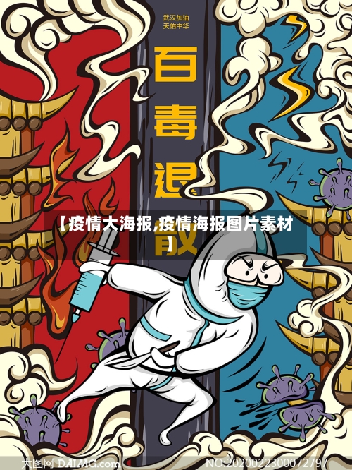 【疫情大海报,疫情海报图片素材】-第1张图片
