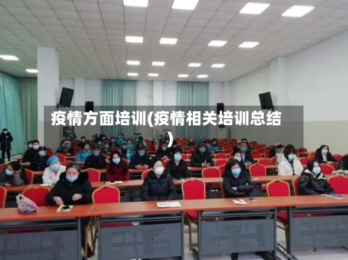 疫情方面培训(疫情相关培训总结)-第1张图片