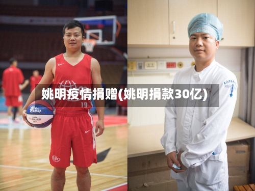 姚明疫情捐赠(姚明捐款30亿)-第1张图片