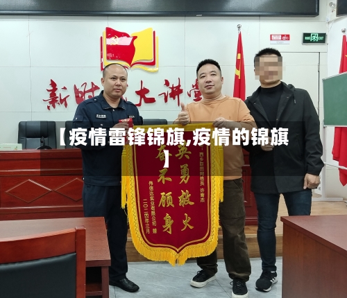 【疫情雷锋锦旗,疫情的锦旗】-第2张图片