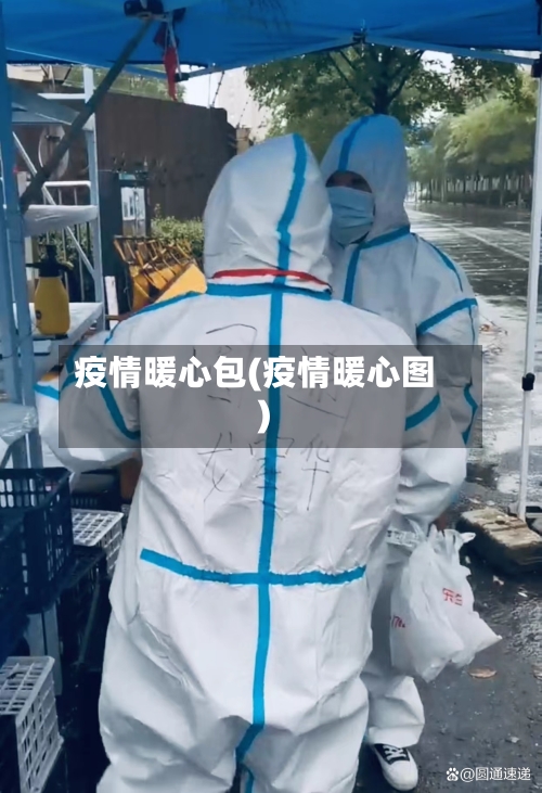 疫情暖心包(疫情暖心图)-第2张图片