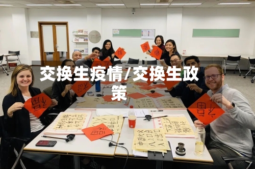 交换生疫情/交换生政策-第2张图片