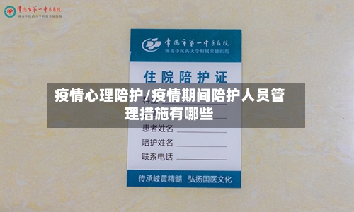 疫情心理陪护/疫情期间陪护人员管理措施有哪些-第2张图片